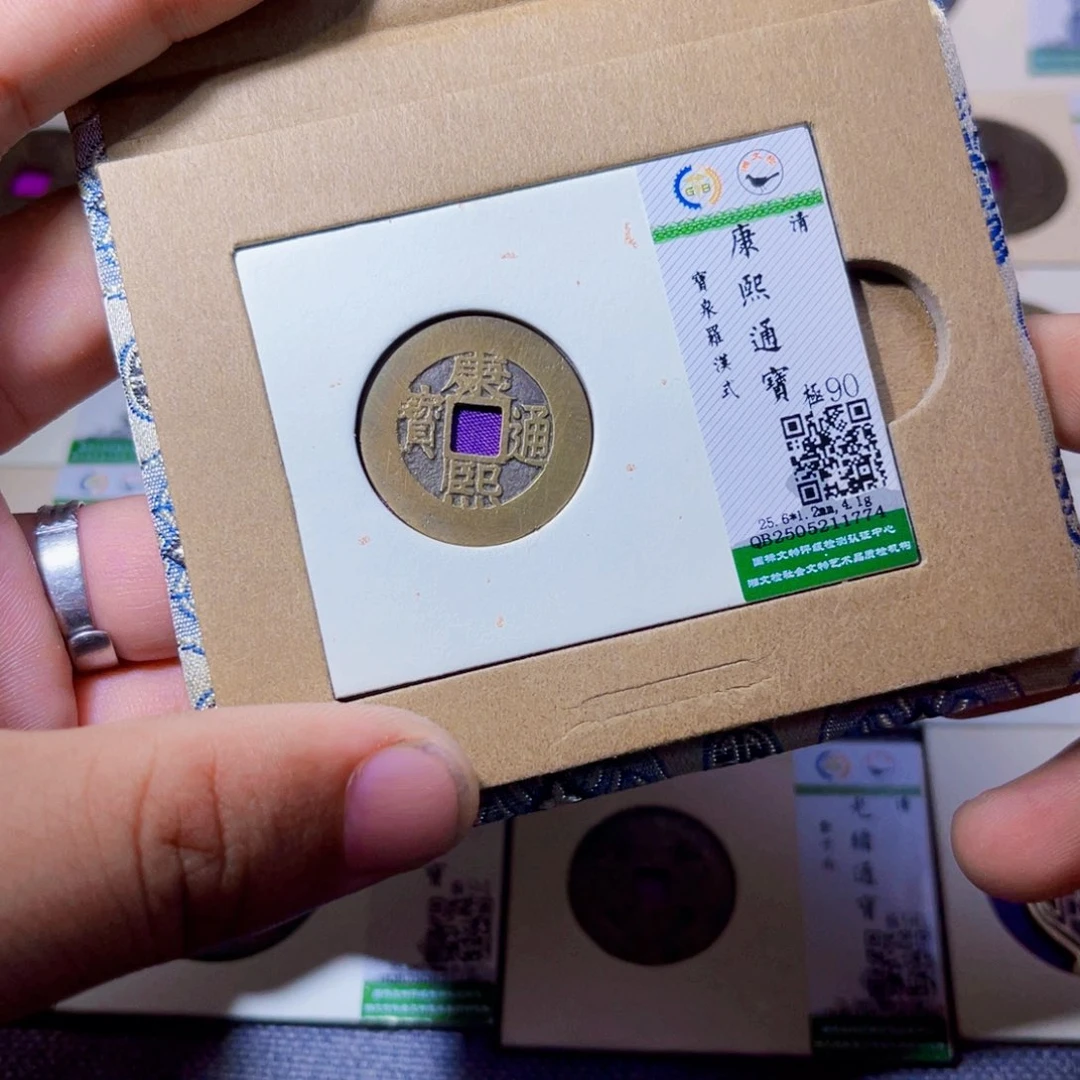 铜沐源臻品康熙通宝1774