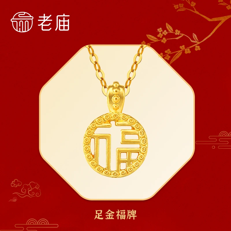 【老庙专卖店】老庙黄金足金双面镂空福牌赠银镀金链子*揪揪
