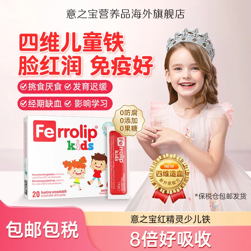 意之宝红精灵铁元素少儿补铁剂青少年春季补铁儿童20袋/盒-2HD