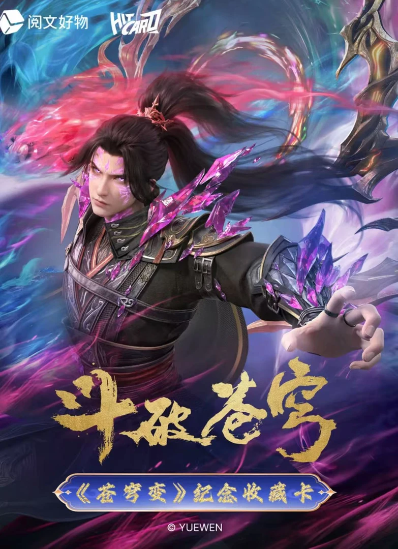 Hitcard斗破苍穹第二弹纪念收藏卡牌官方正版正版卡片【玩法合集】