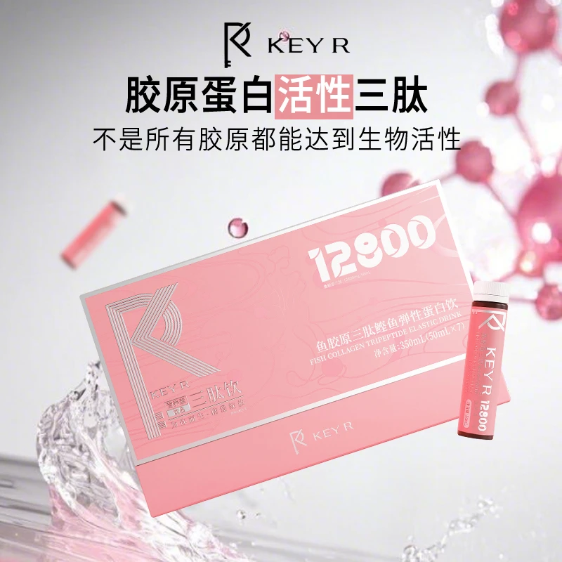 KEY R【三肽饮】12800鱼胶原·淡纹提拉紧致·美白淡斑 ·修复岁月痕迹