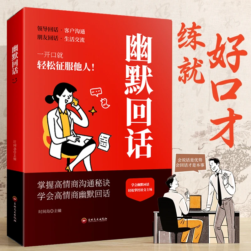 【回话高手】幽默回话接话 全是一问一答场景话术 情商口才社交宝典