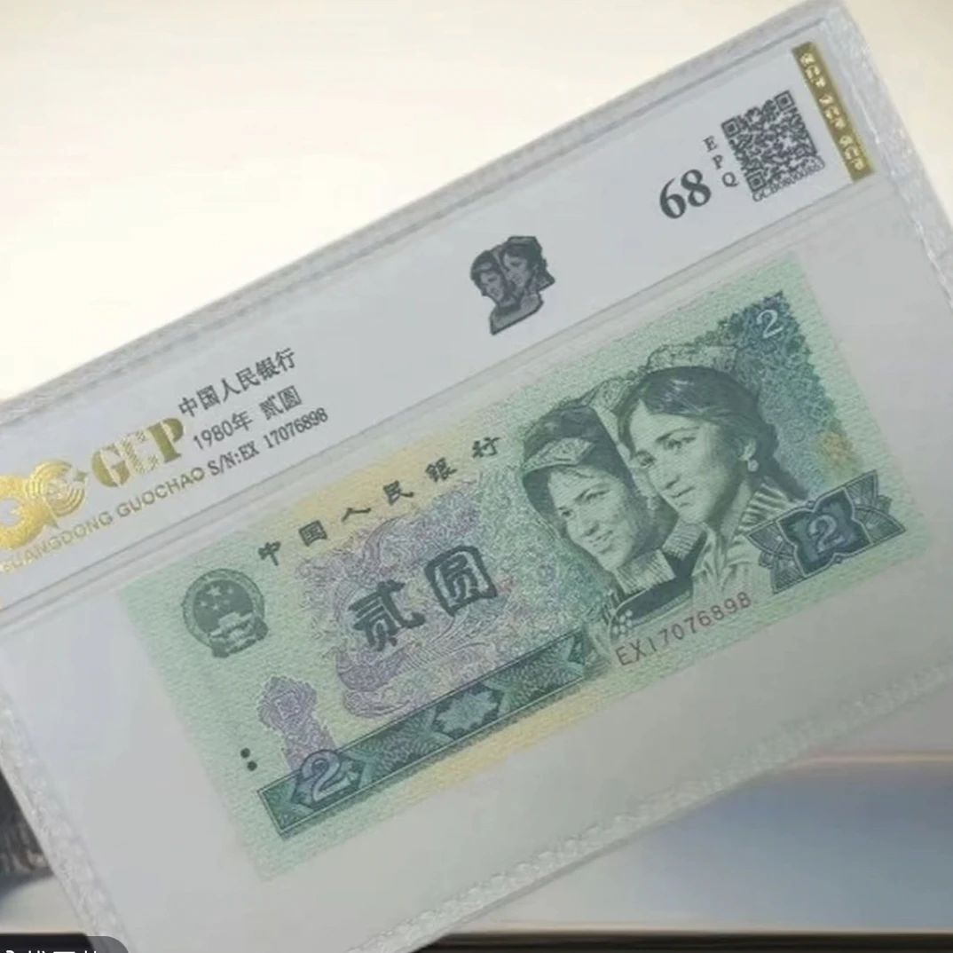 （五彩金钻）退市第四套人民币802单张68epq，国钞评级