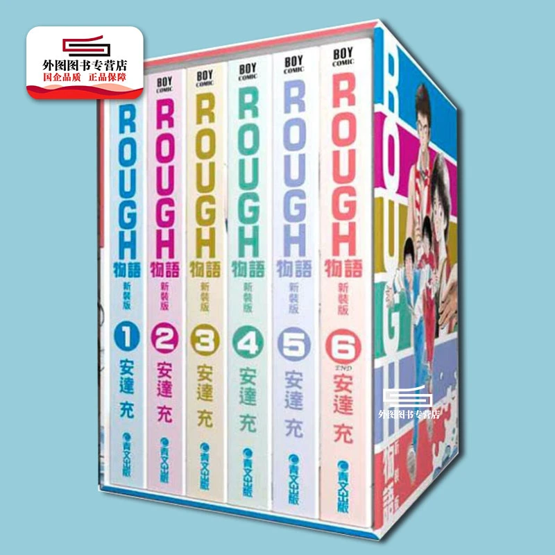 现货【外图台版漫画】ROUGH物语新装典藏书盒版 / 安达充 青文