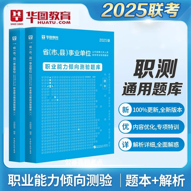 2025职测题本华图事业单位备考考试ABCDE刷题职业能力倾向测试