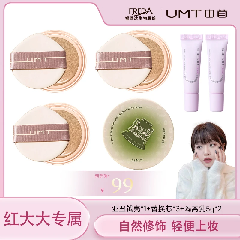 【红大大专属】UMT植萃气垫干皮遮瑕轻薄服帖