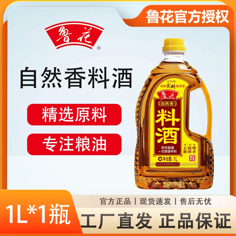 鲁花自然香料酒1L酿造去腥提鲜增香烹饪黄酒厨房调料陈年黄酒料酒