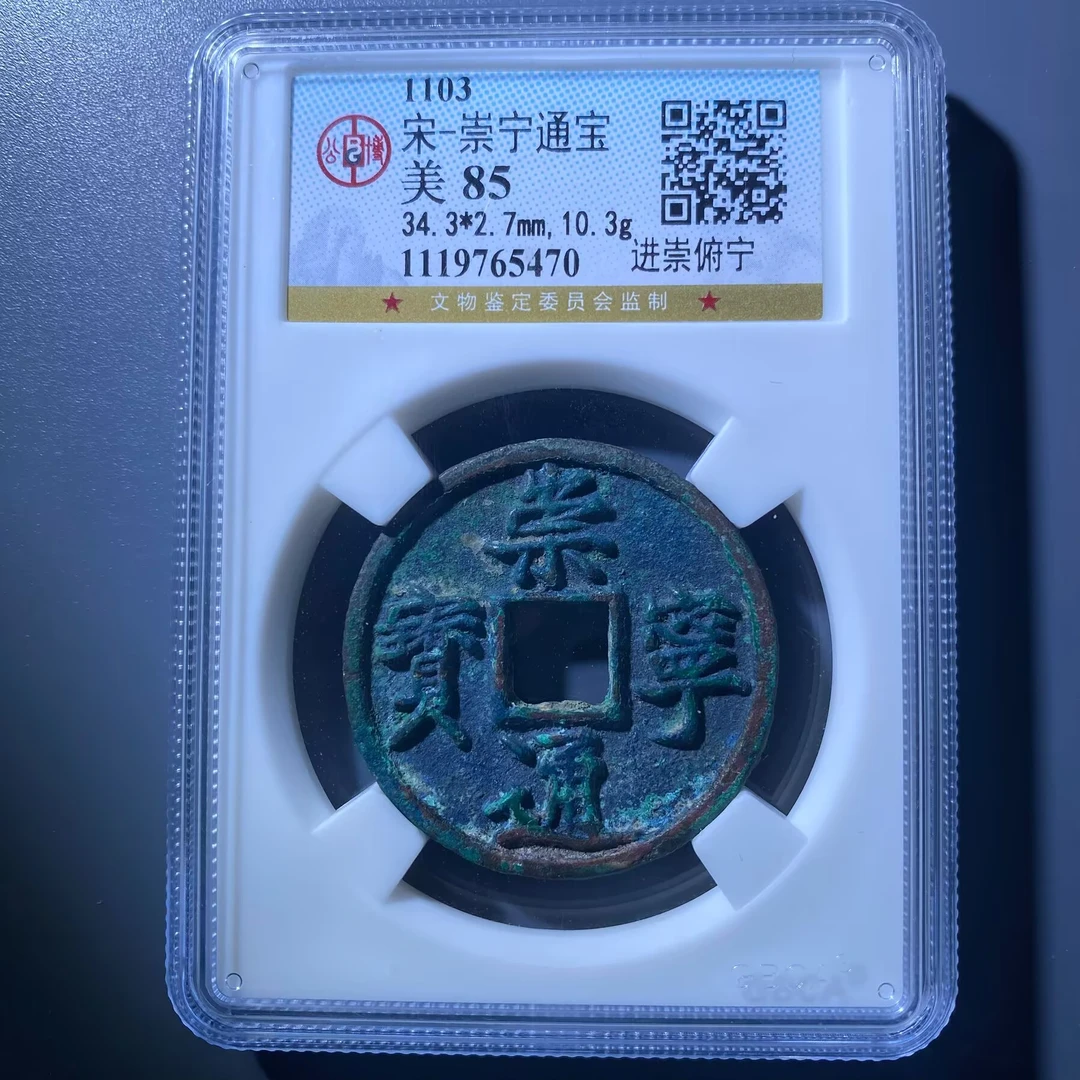 kh-zd 崇宁通宝 5470