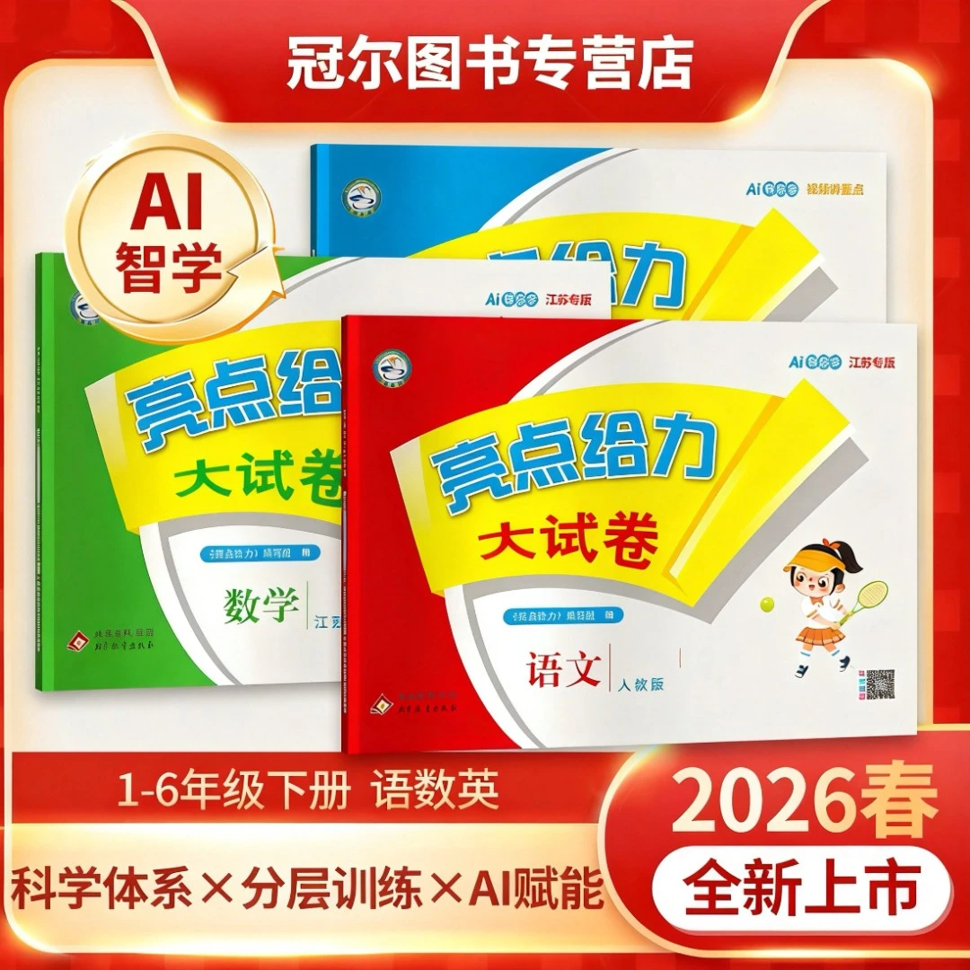 预售26春下册小学亮点给力大试卷123456语数英江苏专用
