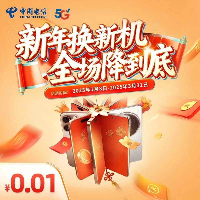 CHINA TELECOM/中国电信5G合约终端手机直降券