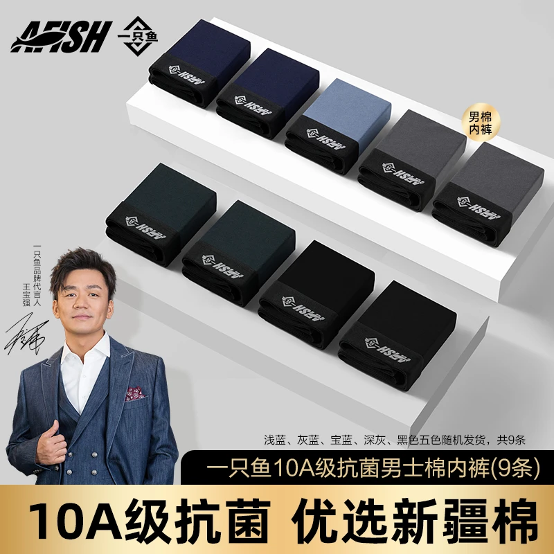 【男士棉内裤】一只鱼10A抗菌四季透气高弹居家亲肤无痕舒适9条装ZB