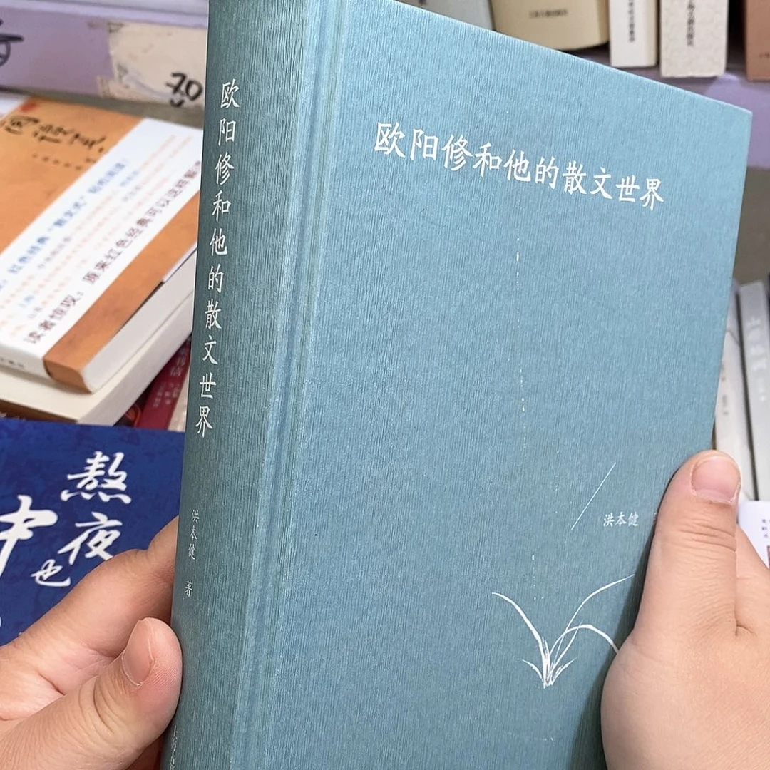 欧阳修和他的散文世界