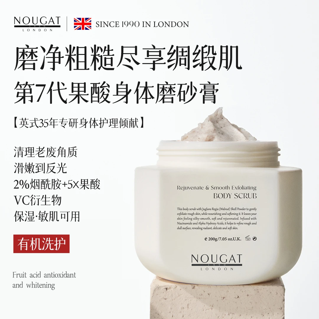 主播专属】NOUGAT英国进口果酸烟酰胺身体磨砂膏美白去粗糙角质香