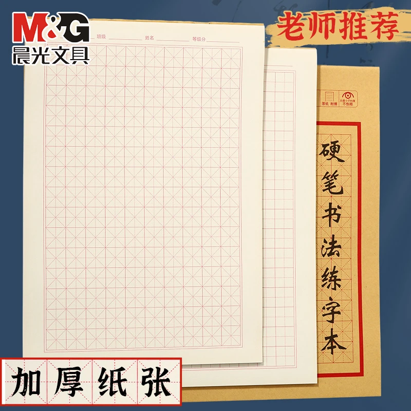 晨光硬笔书法练字本书法专用本子田字回米格中小学生米字格练字本