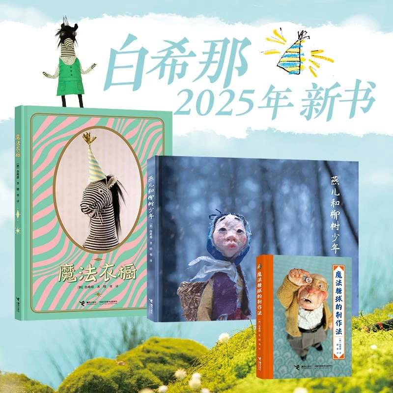 【新书上市】白希那3册 魔法衣橱+魔法糖球制作法+燕儿和柳树少年