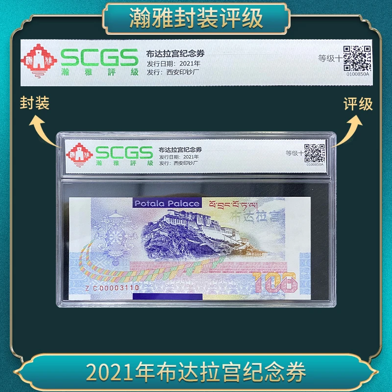 非法定货币2021年布达拉宫纪念券（单张）