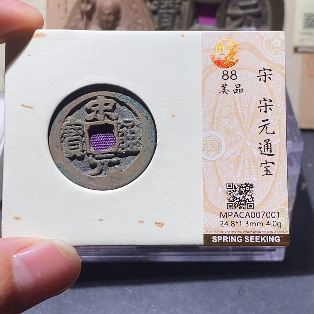 铜觅泉评级88分宋元