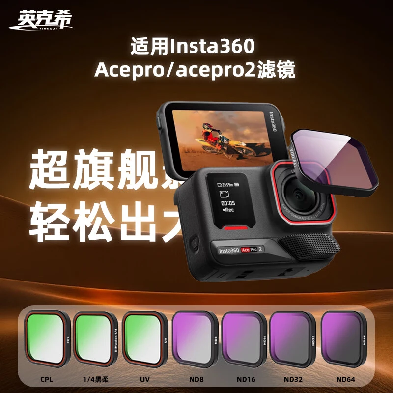 适用影石 Insta360 AcePro2 滤镜运动相机偏振镜减光镜UV保护夜景