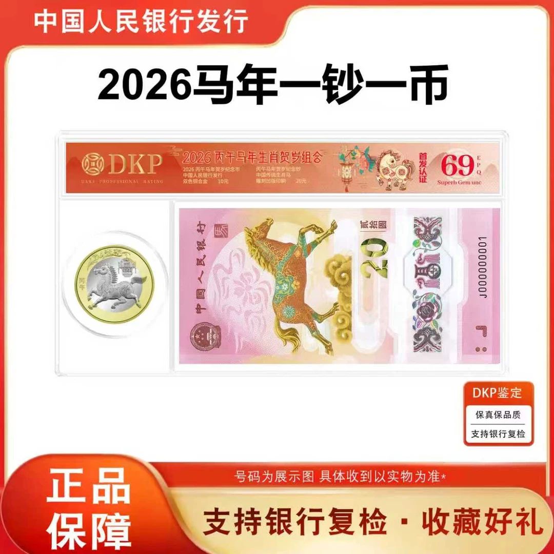 2026马年生肖纪念钞纪念币《一钞一币 不挑号》
