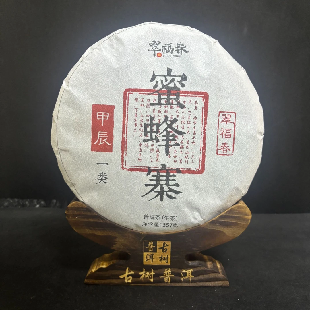 【韵】1饼-2024年蜜蜂寨一类357克/饼（生茶）