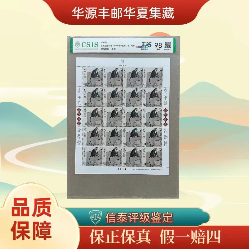 2016年 汤加王国 范2016丙申年生肖（猴）板票 信泰评级 98分真品