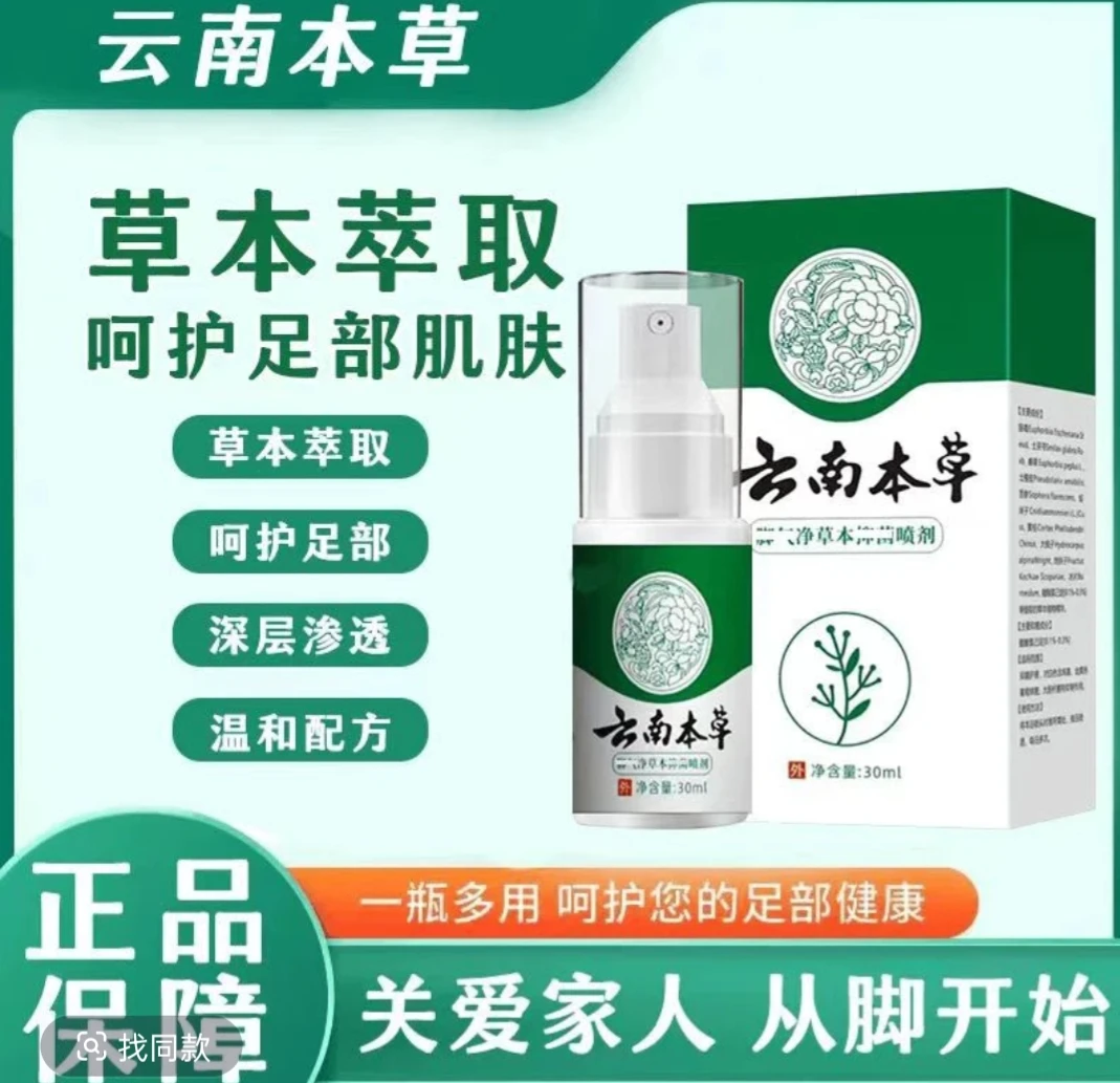 云南草本抑菌喷雾脚臭脱皮止痒异味外用喷雾手足护理剂清新轻便