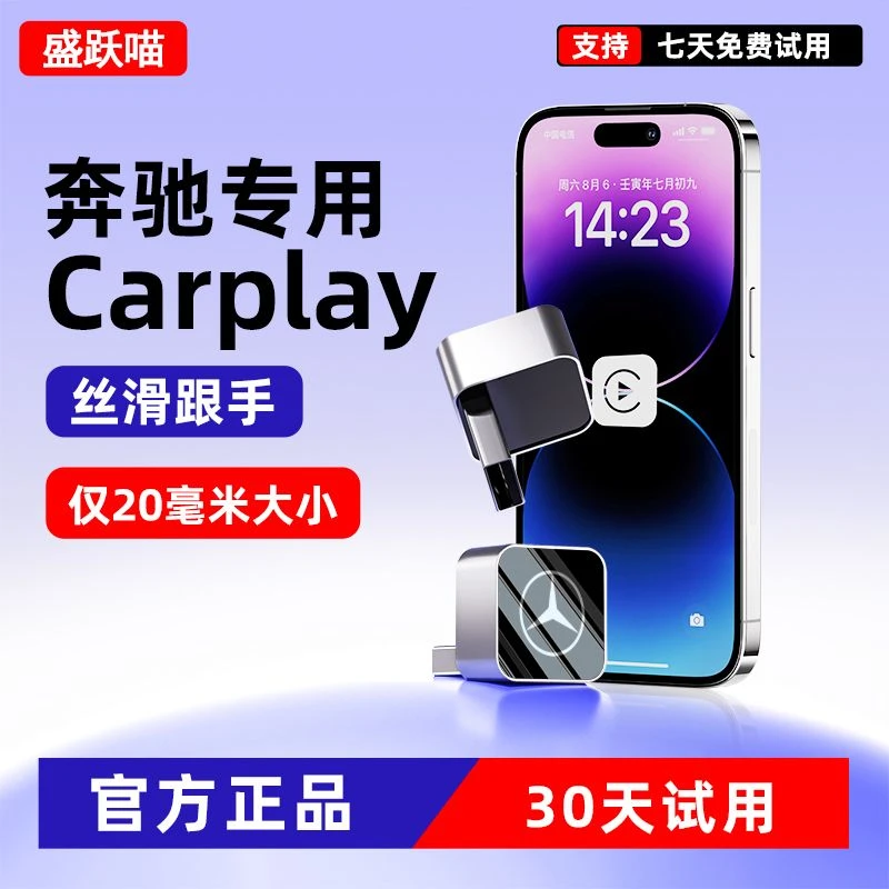 盛跃喵适用奔驰 E级 C级 A级 S级有线转无线carplay 车载互联盒子