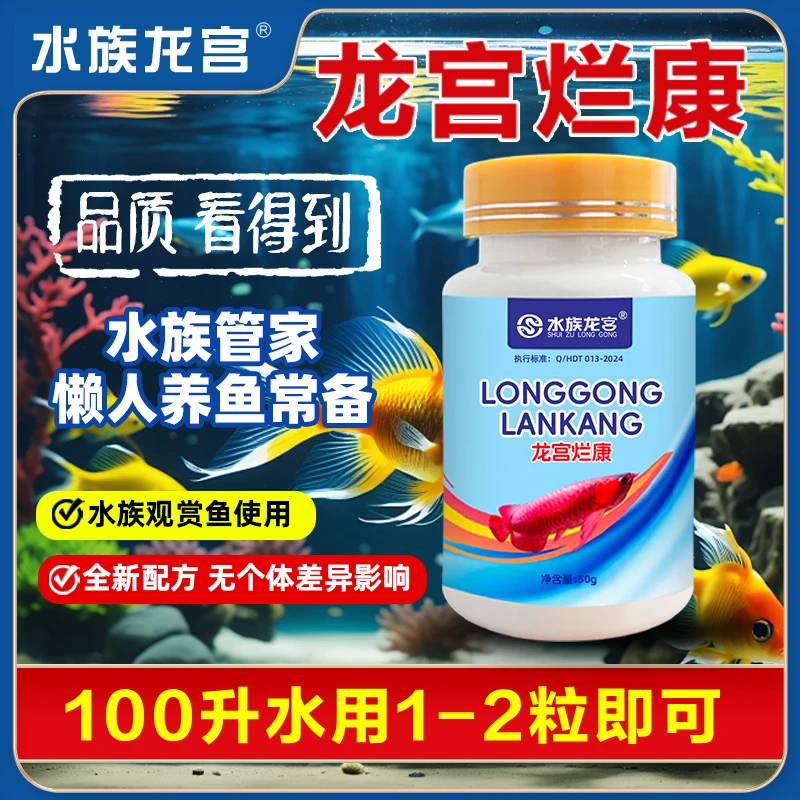 【水族龙宫】烂康 鱼缸鱼池鱼宠腐皮烂身专用观赏鱼蝴蝶鲤懒人养鱼