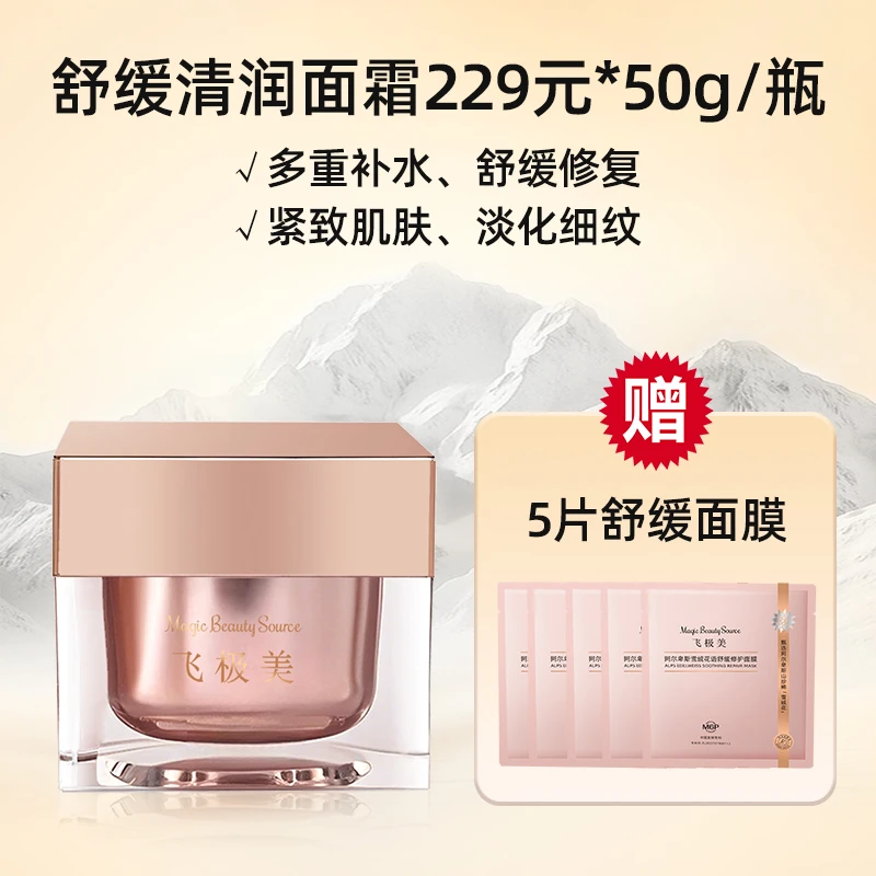 飞极面雪绒花语霜亲肤舒缓保湿抗皱不刺激面霜补水保湿水护肤面霜