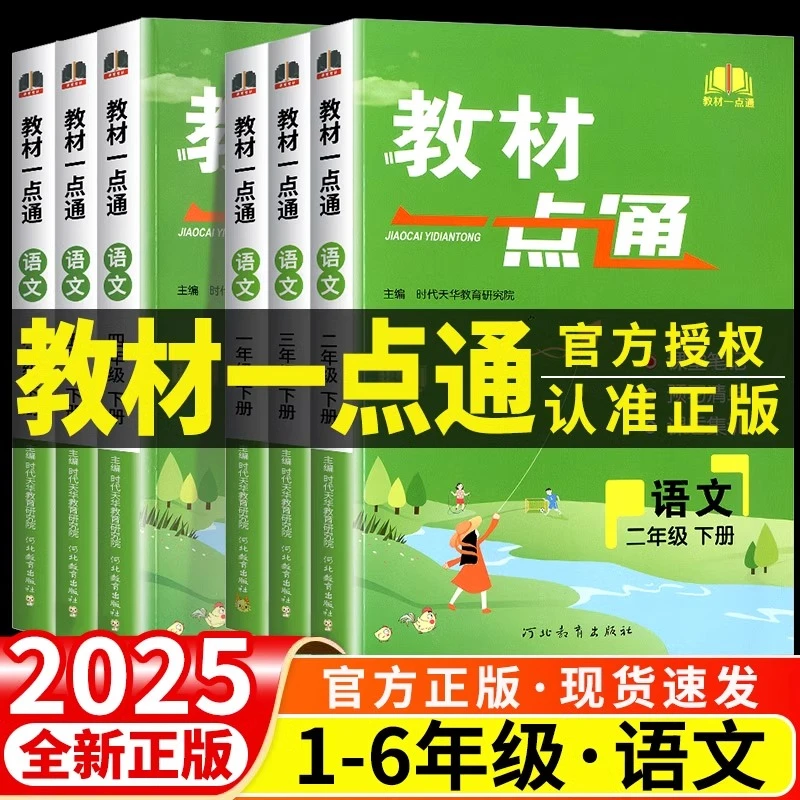 2025新版教材一点通一二三四五六年级小学语文数学同步讲解练习册