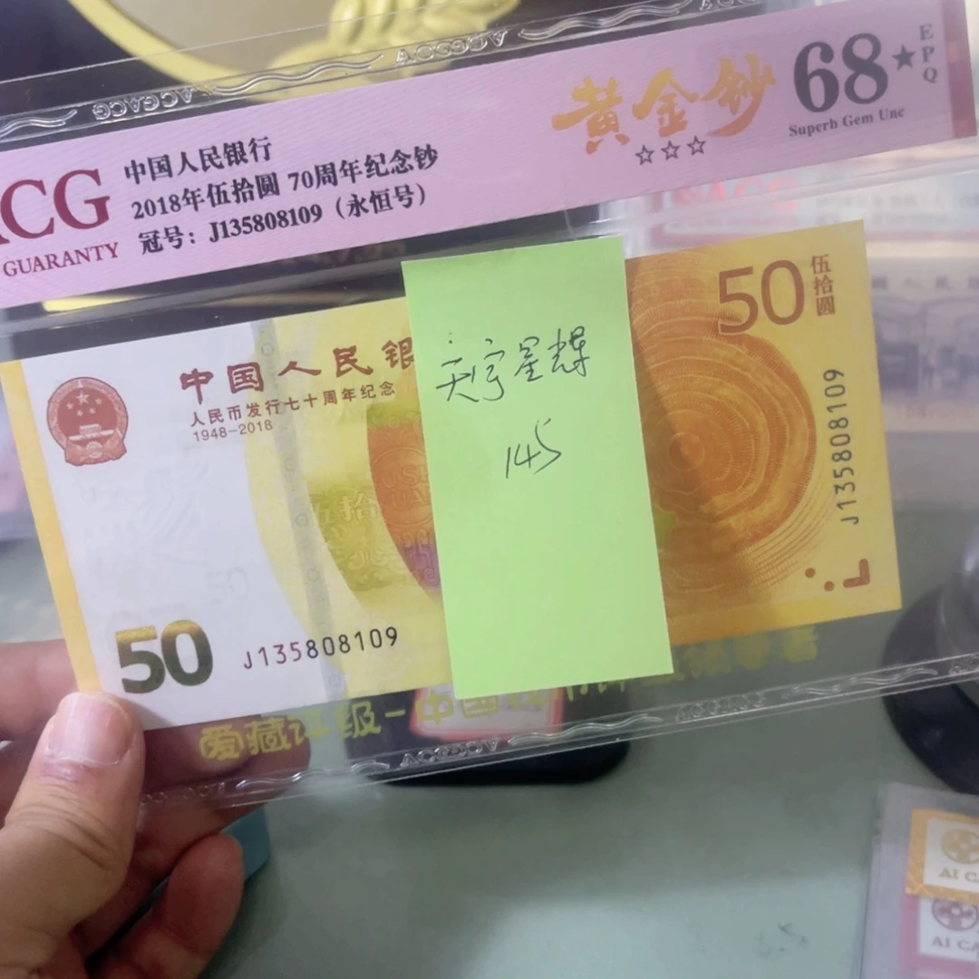 天***辉爱藏评级68分大黑星七十钞