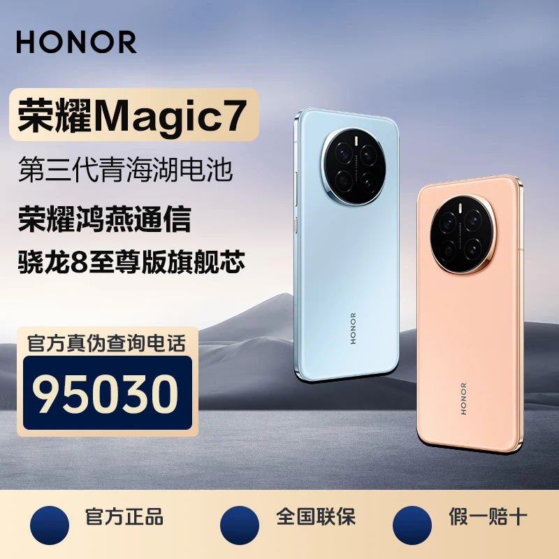 【活动】HONOR/荣耀Magic7  第三代青海湖电池 旗舰手机