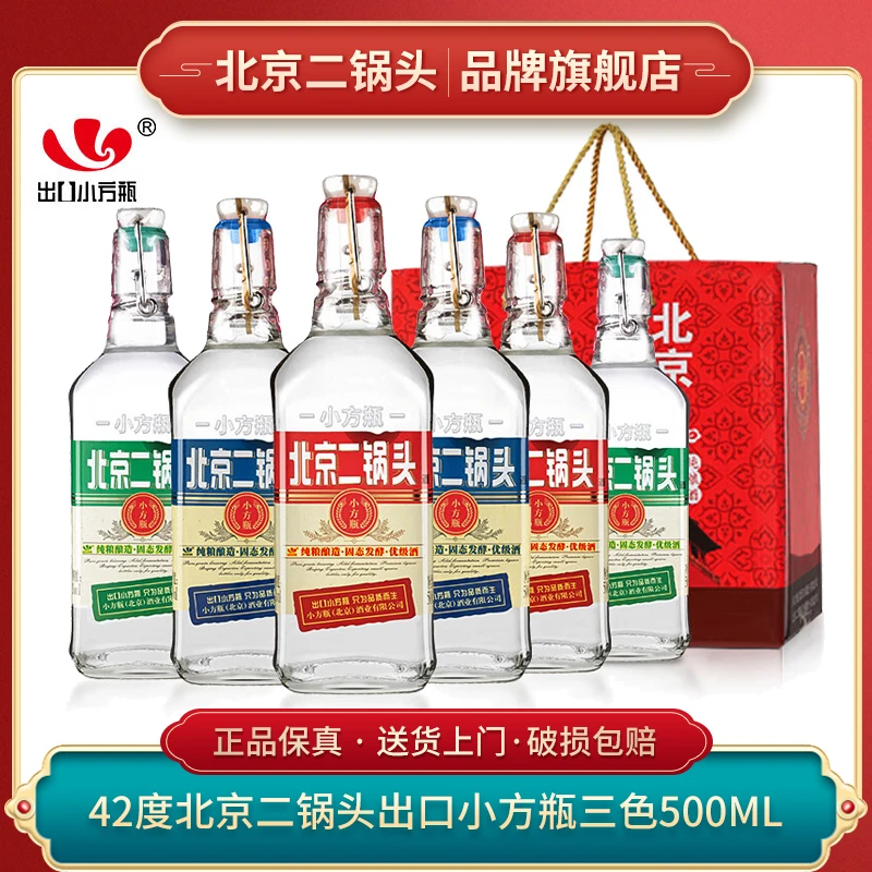 出口小方瓶 北京二锅头 三色 纯粮食清香型白酒42度500ml*6瓶装