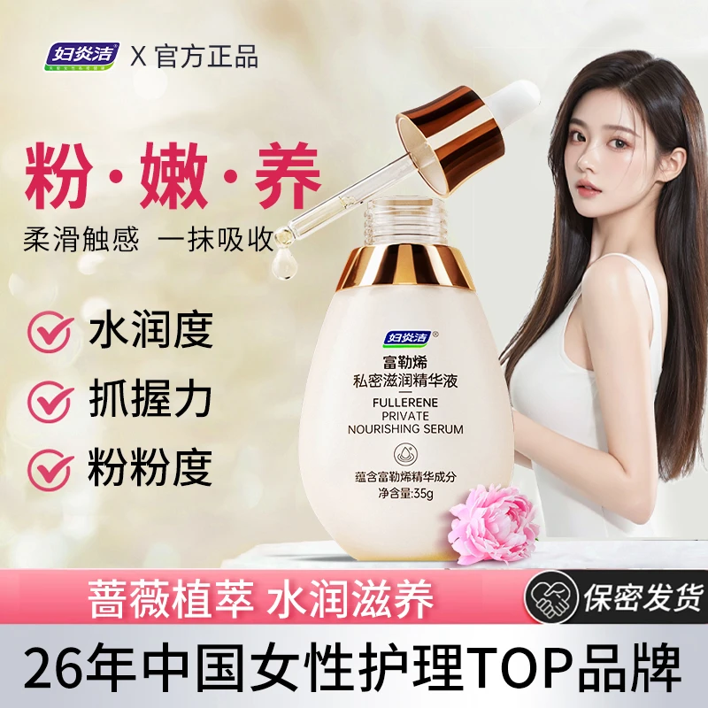 【粉嫩】妇炎洁富勒烯私密滋润精华液紧致抑菌保湿滋养私密洗护液女