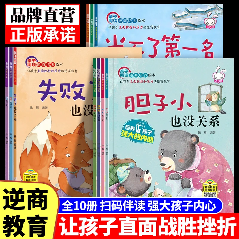 【10册】儿童逆商培养绘本情商管理做错事被拒绝也没关系亲子故事书