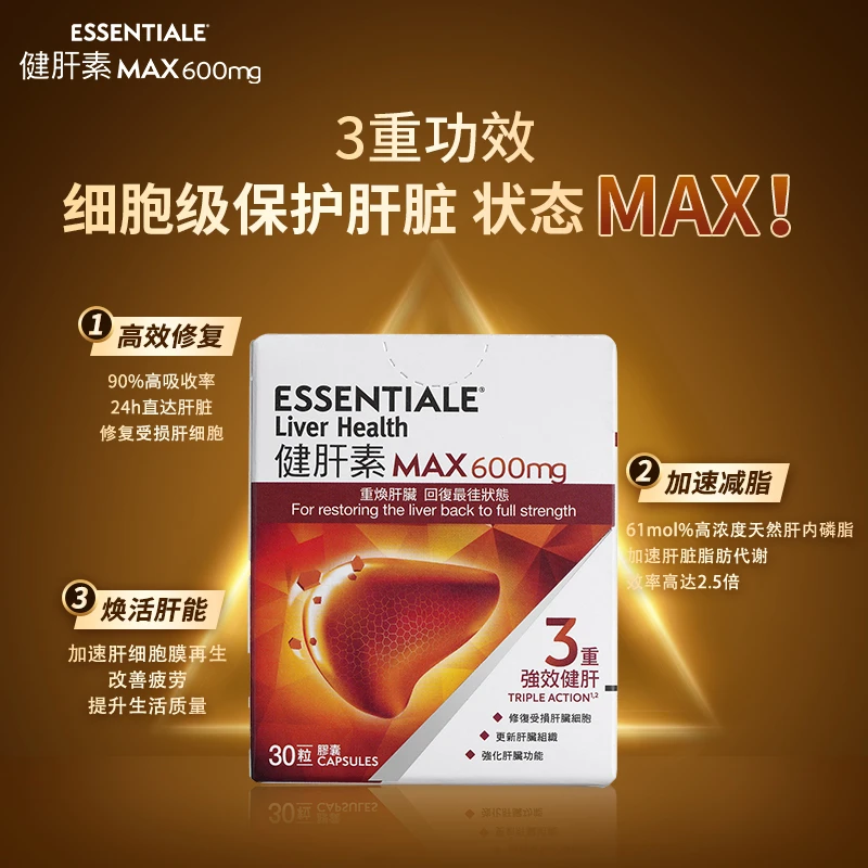 ESSENTIALE健肝素肝内磷脂EPL护肝脂肪肝MAX600mg*30粒【正品保障】