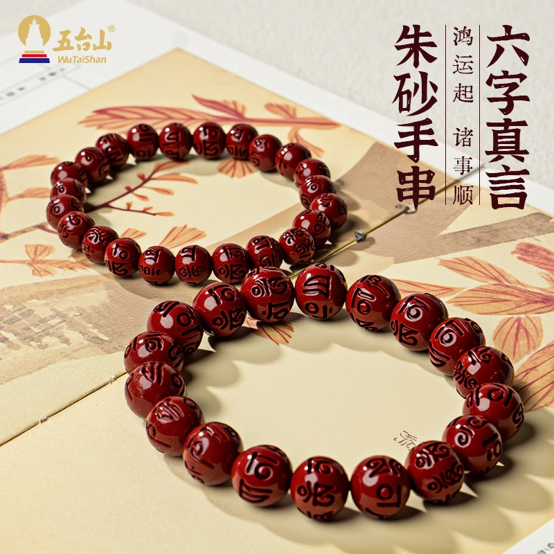 含辰砂工艺品五台山六字真言朱砂男女款手串