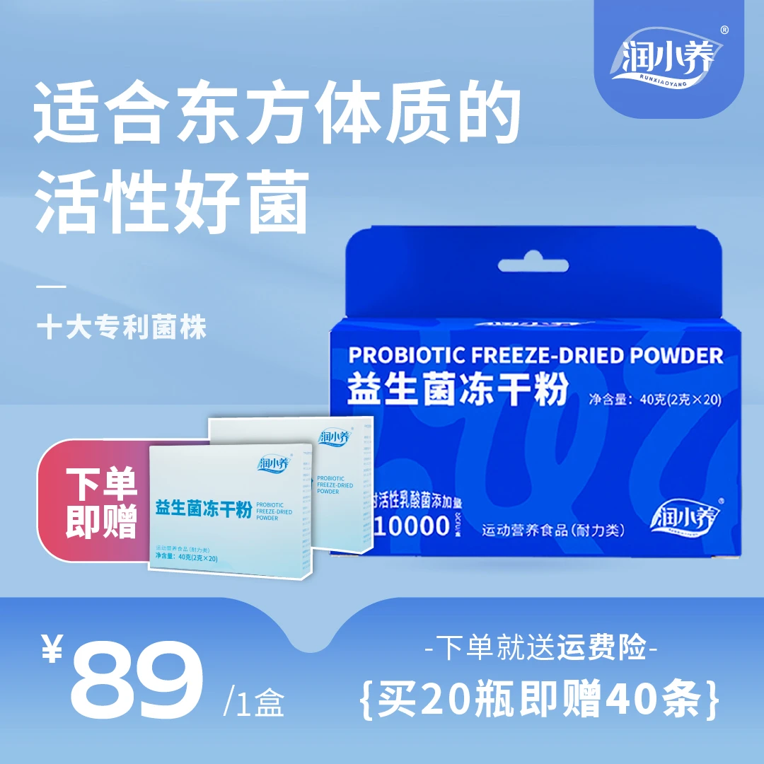 【重磅单品】润小养500亿高活性益生菌明星配方B420重磅推荐