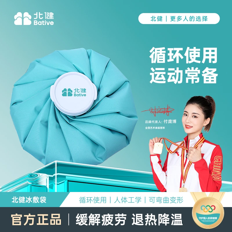 北健冰敷袋  运动护理降温退热缓解酸胀 贴敷冰包