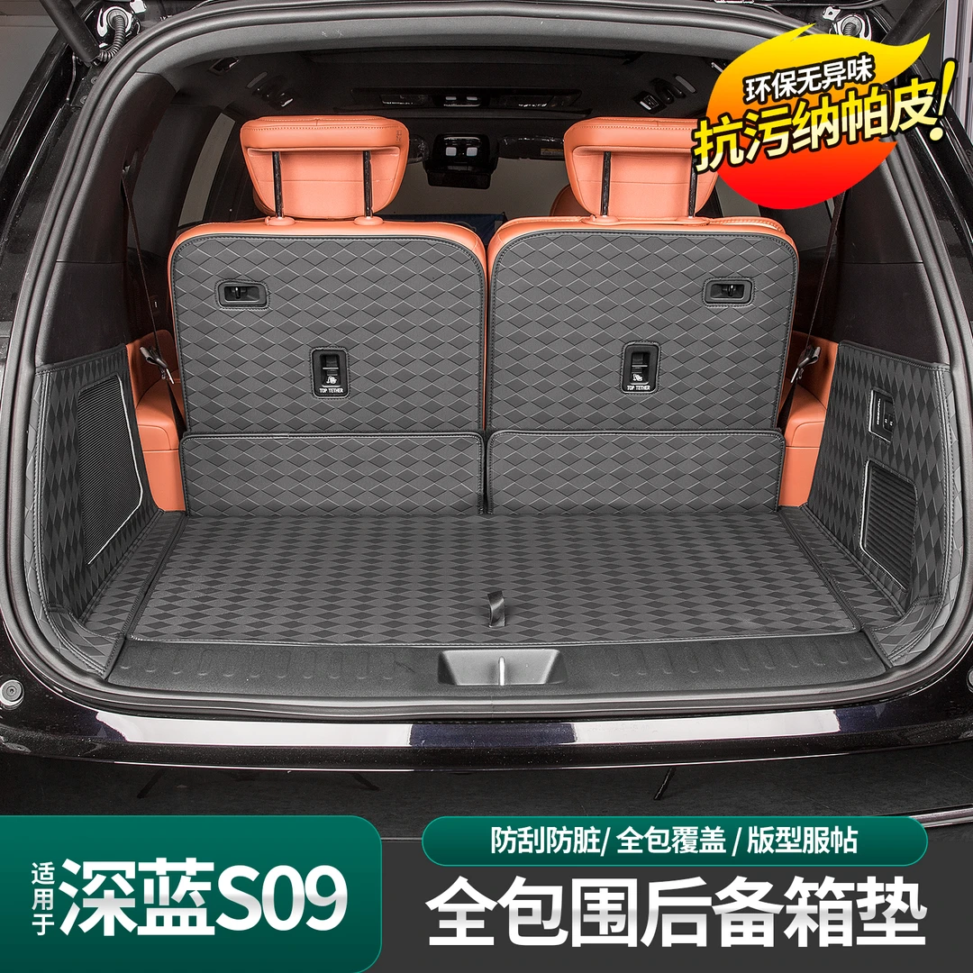 适用于深蓝S09后备箱垫纳帕皮防刮全包围专用汽车尾箱垫内饰改装