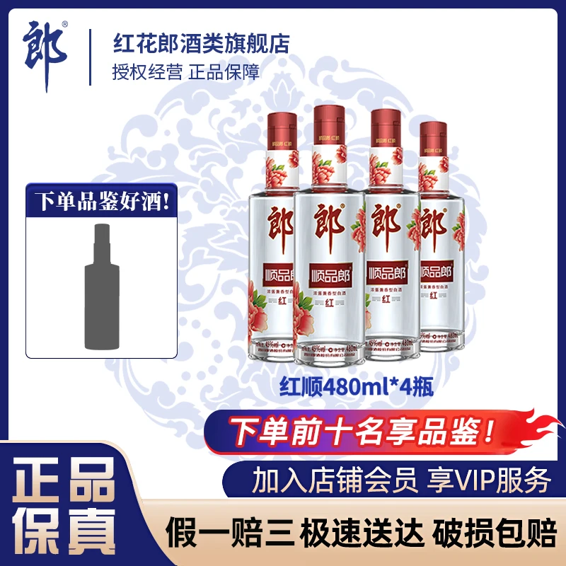 郎酒·红顺480 【酒水节】兼香型 口粮酒 粮食酒 聚会白酒45度480