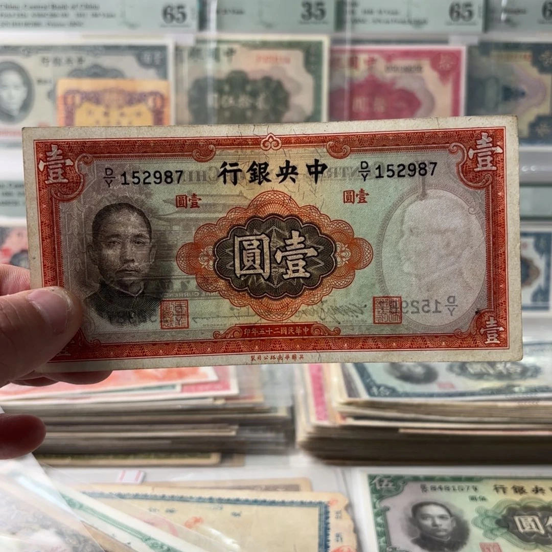 中央银行大成殿壹圆152987顺子号……