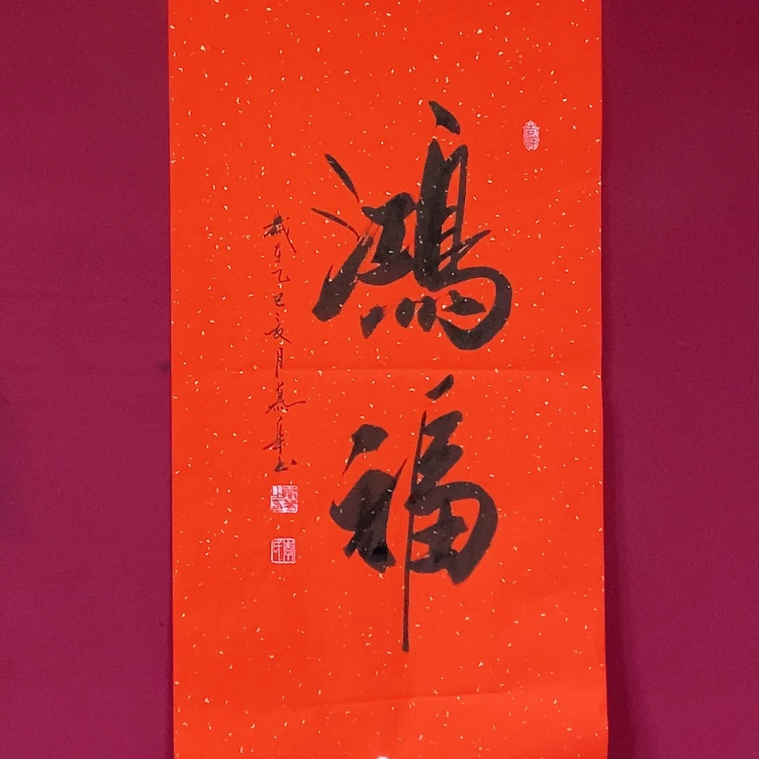 书法慕华老师作品