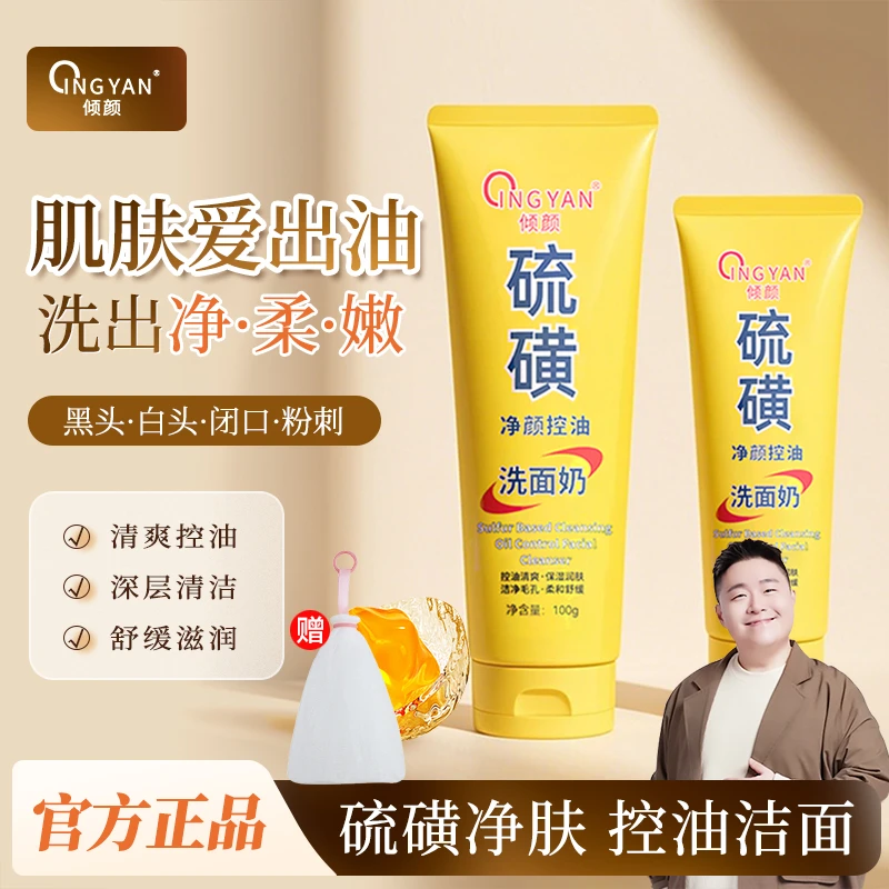 【阿文推荐】倾颜硫磺控油洗面奶干油皮柔和清洁不紧绷净肤嫩滑男女