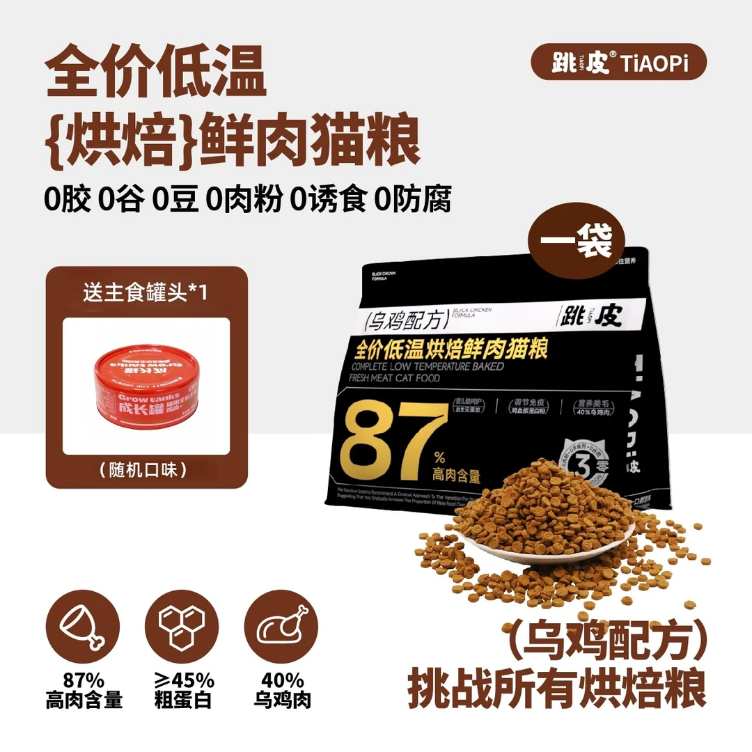 【主播优选】跳皮全价低温烘焙乌鸡猫粮营养高蛋白后生元增肥长肉