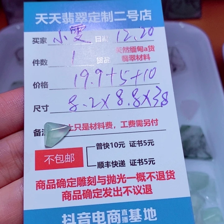 小***雯定制翡翠未镶嵌19.9