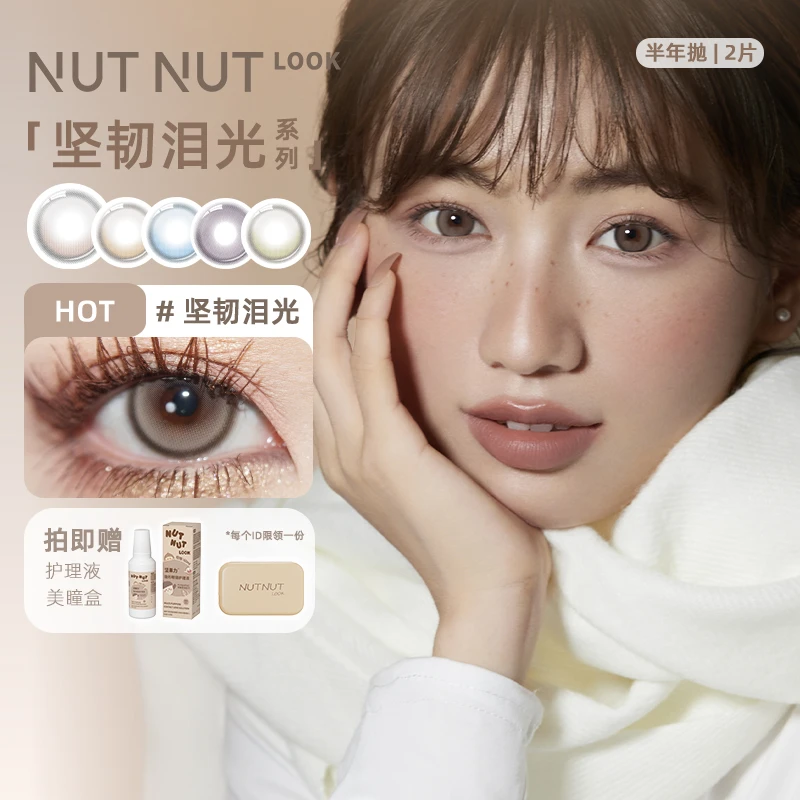【达人精选】坚果力坚韧泪光爱神系列美瞳半年抛2片NUTNUTLOOK