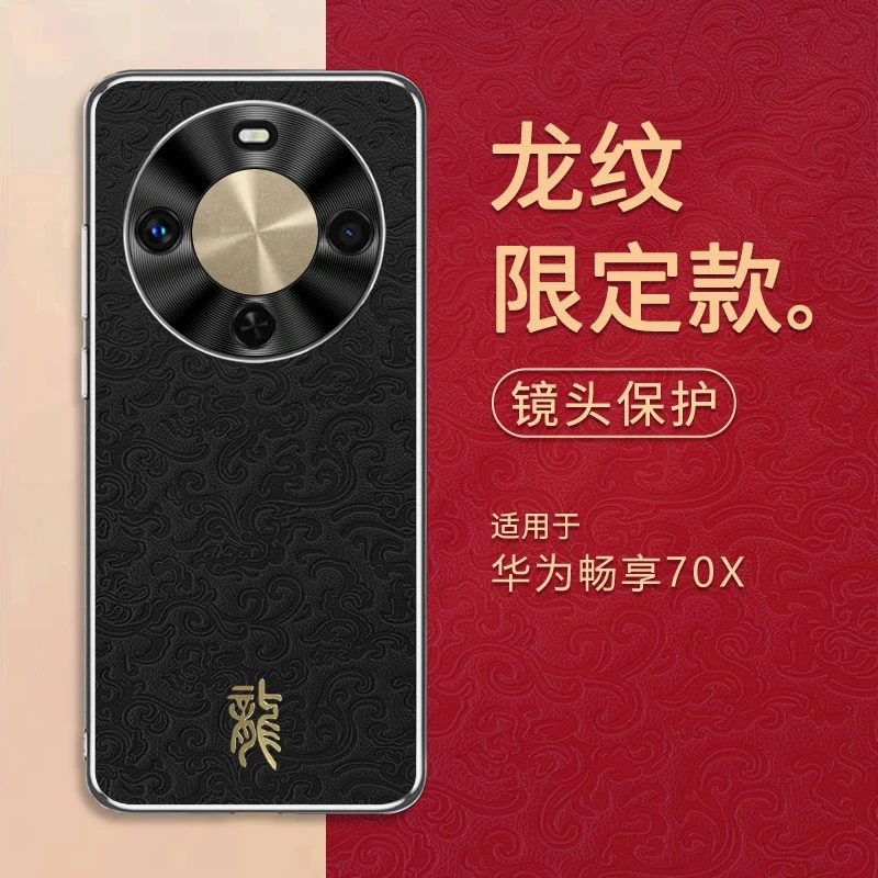 新款适用华为畅享70x手机壳龙纹高档超薄畅享70X全包保护套防摔壳
