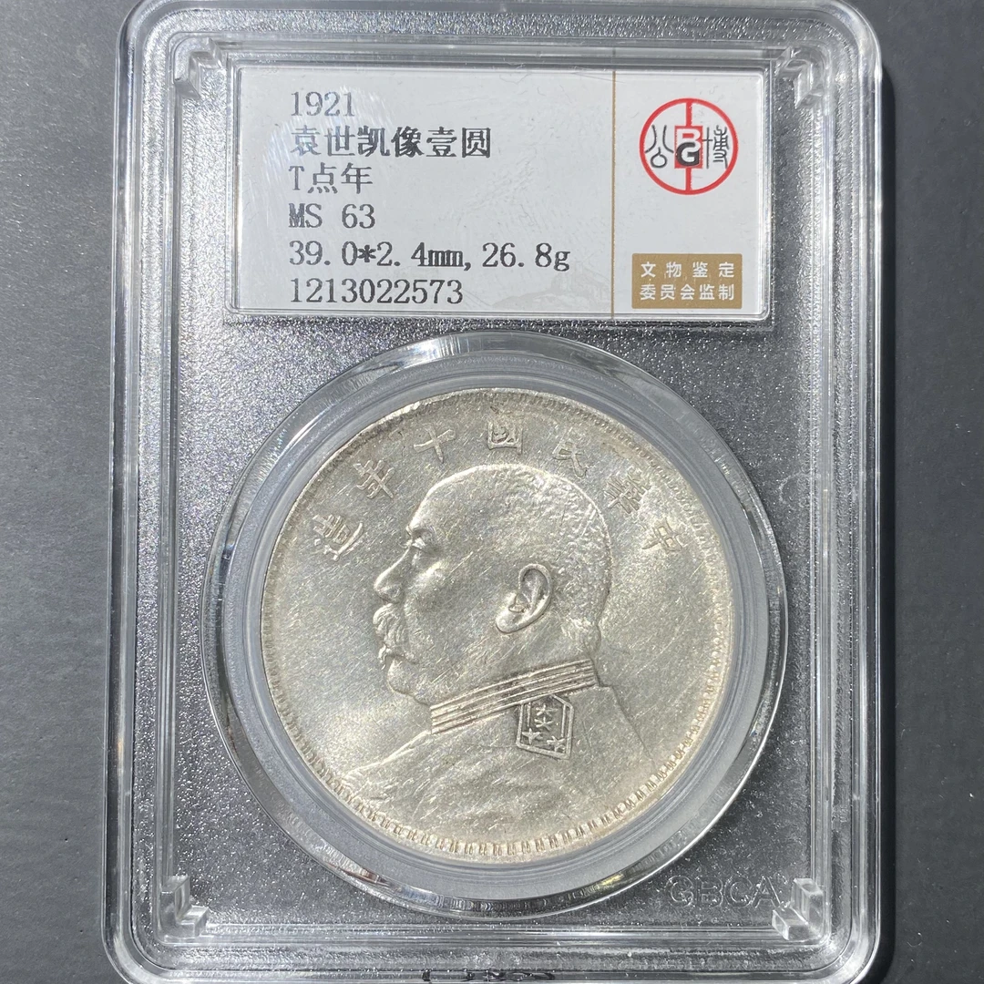 公博63原光十年T点年壹圆2573