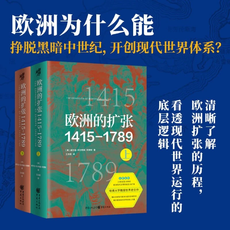 华章大历史丛书035：欧洲的扩张1415-1789 现代世界的奠基现代文明